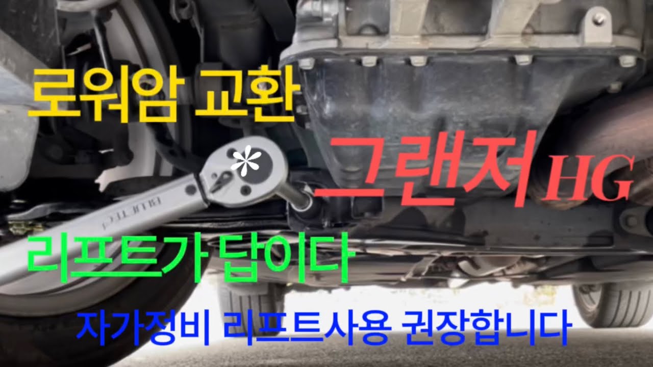 그랜저 HG 로워암 교체 리프트가 답이다#tools #자가정비