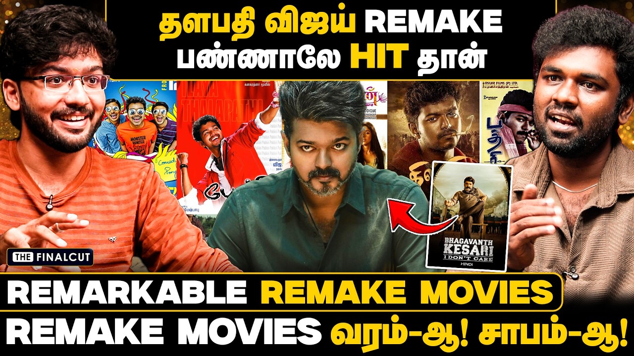 தளபதி விஜய் remake பண்ணாலே hit தான்🔥remake movies வரம்-ஆ! சாபம்-ஆ! | jana nayagan | vijay| rajini