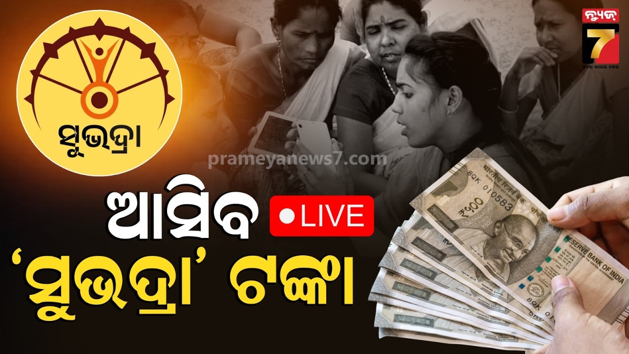 🔴LIVE | କେତେ ବେଳେ ମିଳିବ ସୁଭଦ୍ରା ଟଙ୍କା ? | Subhadra Yojana | World Women’s Day |  | PrameyaNews7