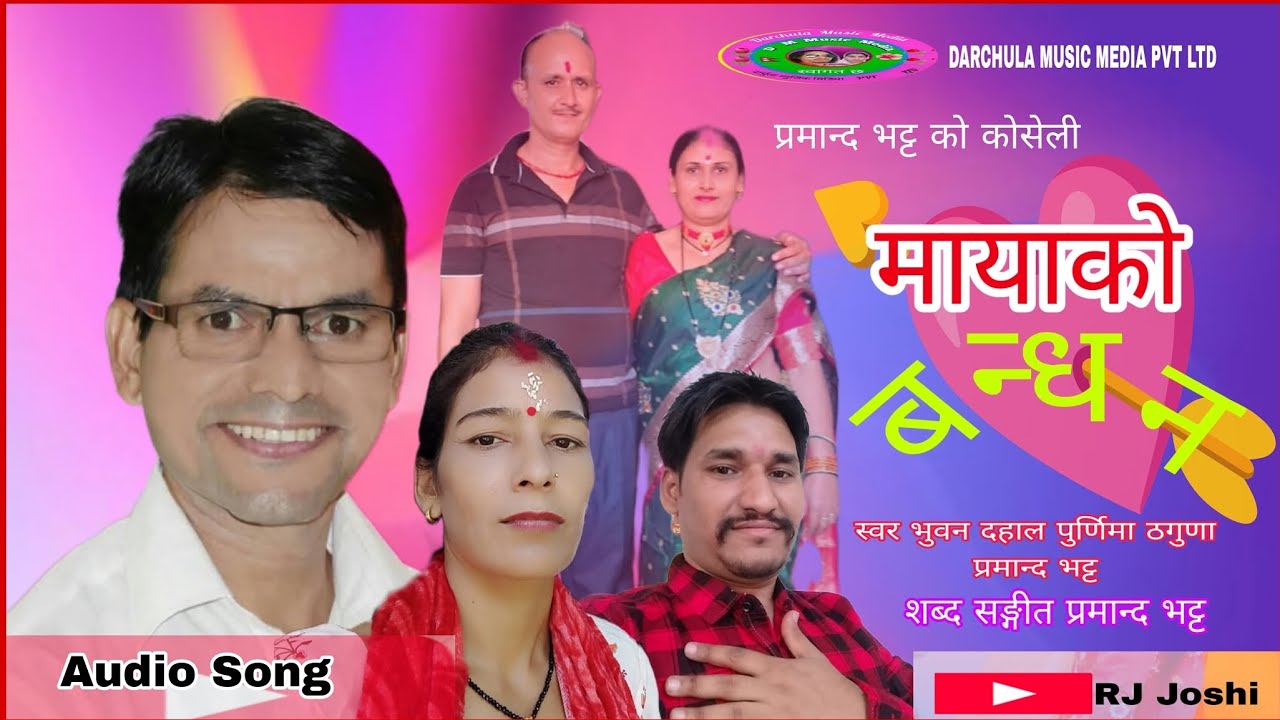 NEPALI LOK DEUDA SONG_MAYAKO BANDHAN मायाको बन्धन_BHUWAN DAHAL PURNIMA THAGUNA PRAMANAND BHATT