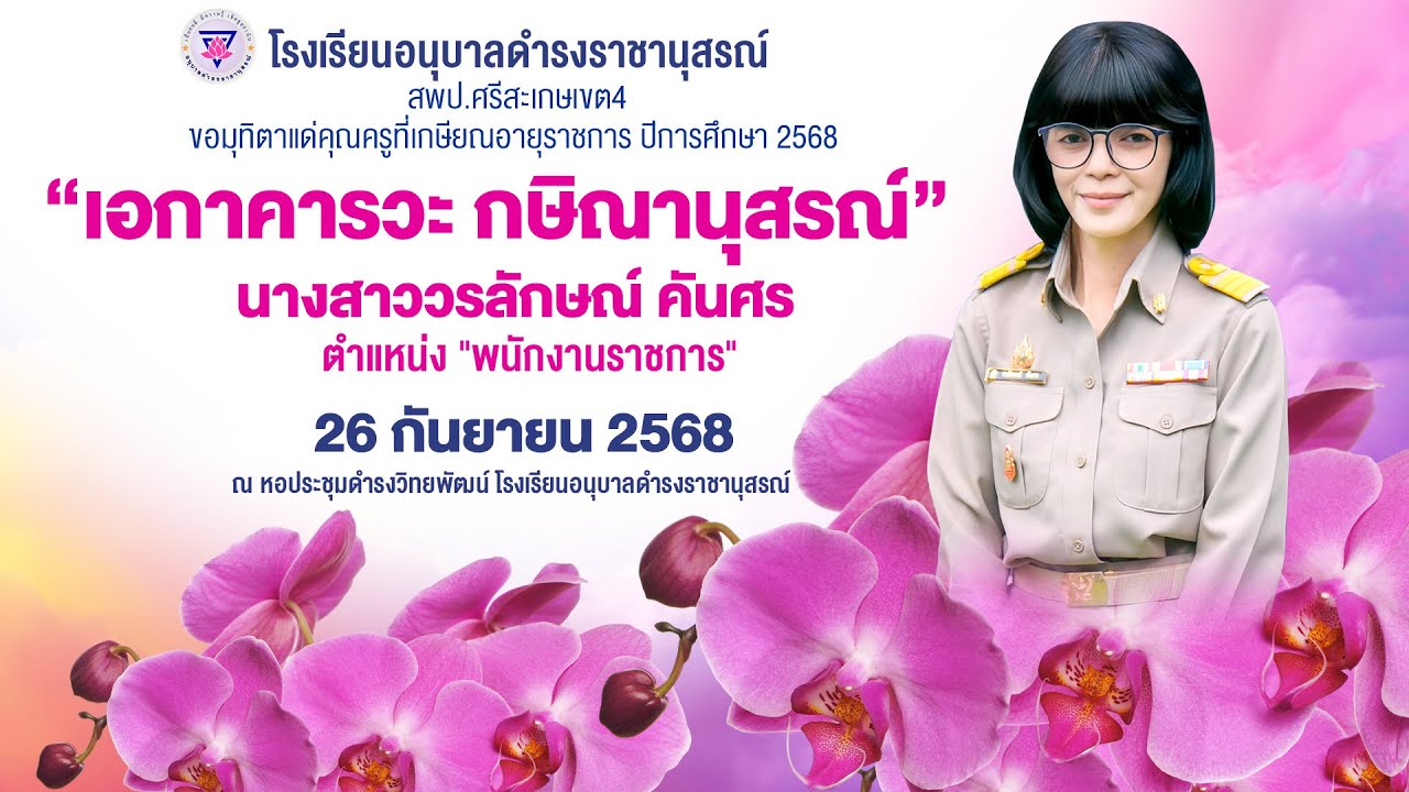 วิดิทัศน์งานเกษียณอายุราชการ คุณครูวรลักษณ์ คันศร