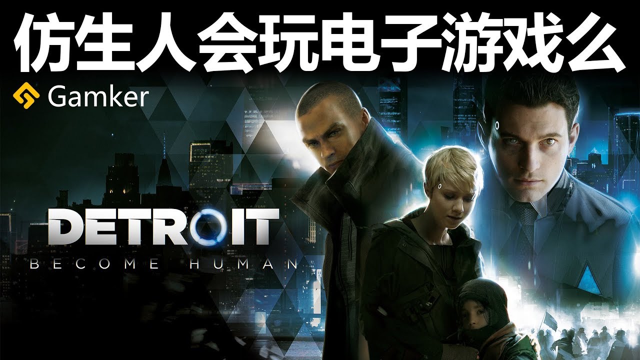 仿生人會玩電子遊戲麼？——《底特律：變人 Detroit: Become Human》鑒賞【就知道玩遊戲23】