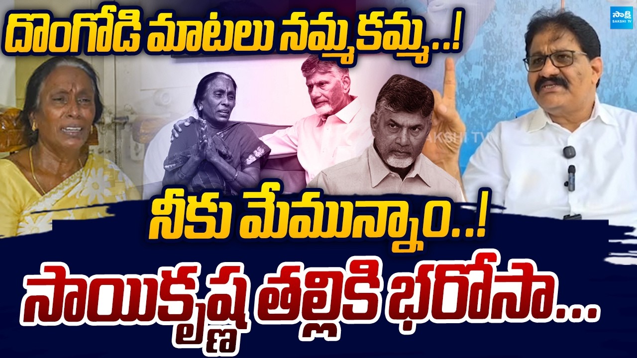 Rachamallu Siva Prasad Fire's on Chandrababu Over Gade Sai Krishna Case | Sakshi TV Live