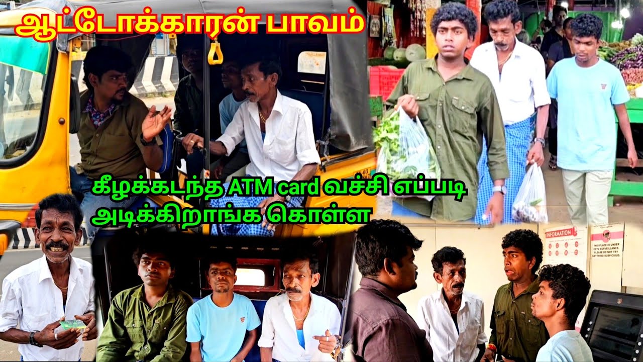 ஏம்பா ஆட்டோக்காரர் பணம் இருக்கிற ATM பார்த்து நிறுத்து | Pana Matta