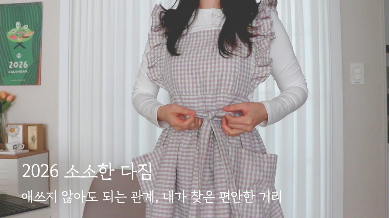 ENG |​ 애쓰지 않아도 되는 관계, 내가 찾은 가장 편안한 거리 | 📆2026년 소소한 다짐들, 영일대 팜테이블, 태산만두