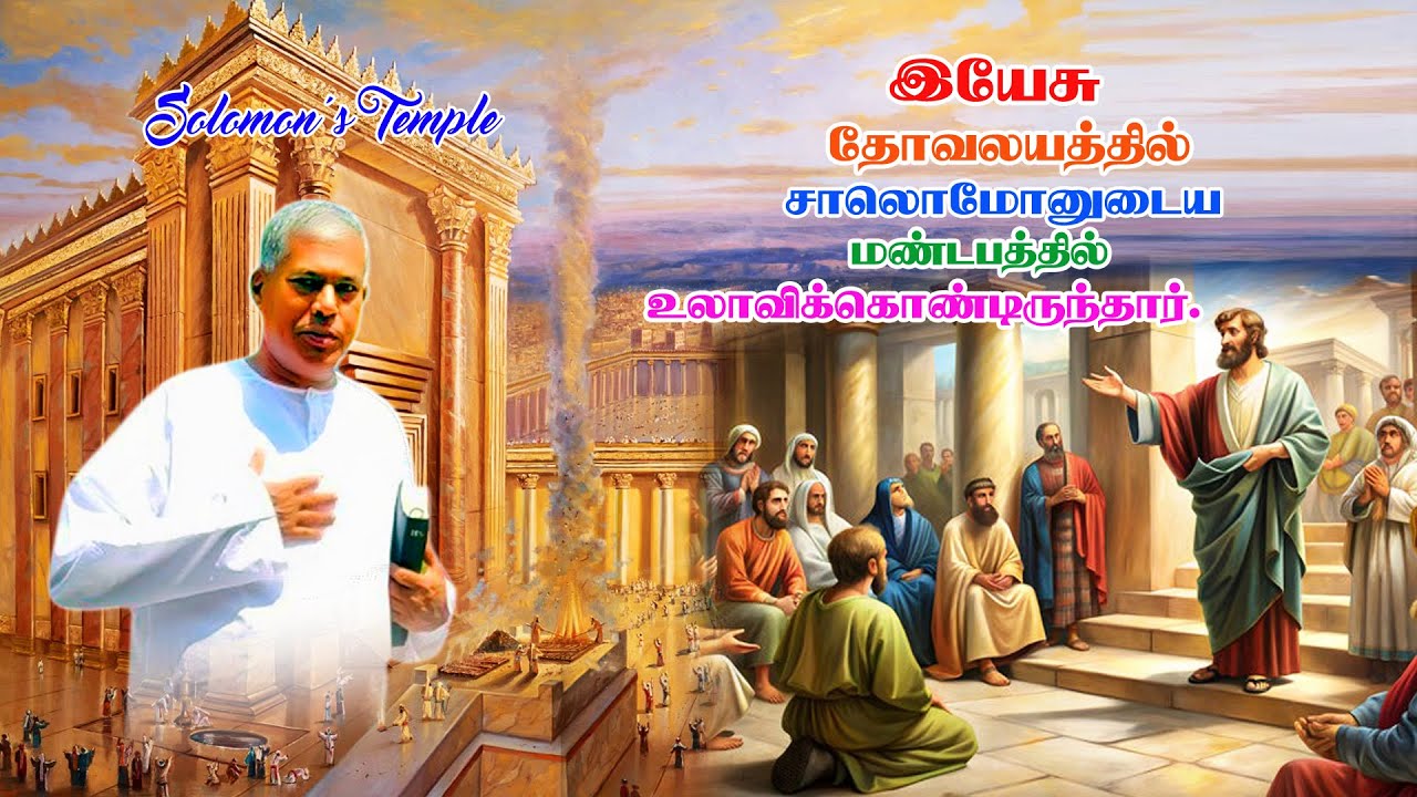 tpm Message | Pas Durai |இயேசுசாலொமோனுடைய மண்டபத்தில்உலாவிக்கொண்டிருந்தார்| Solomon |sunday service