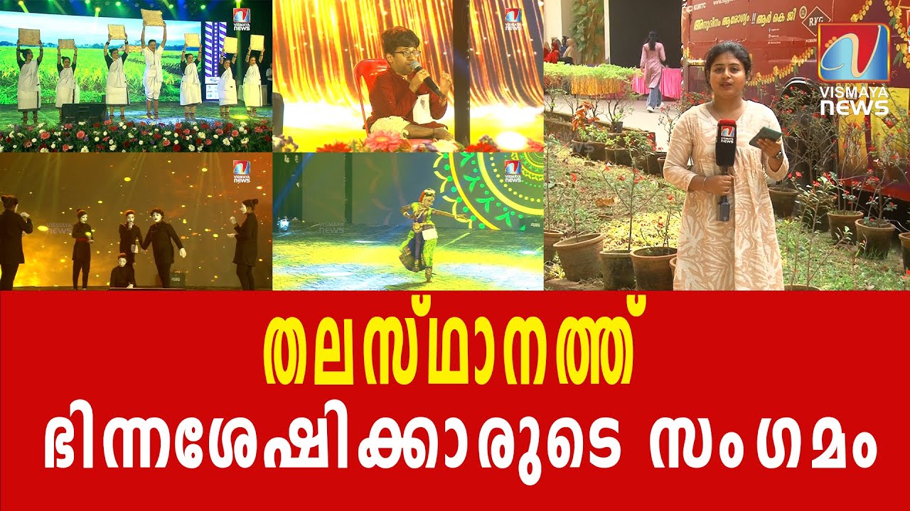 കലാപരിപാടികൾ ആസ്വദിക്കാൻ ജനസാ​ഗരം|VISMAYANEWS