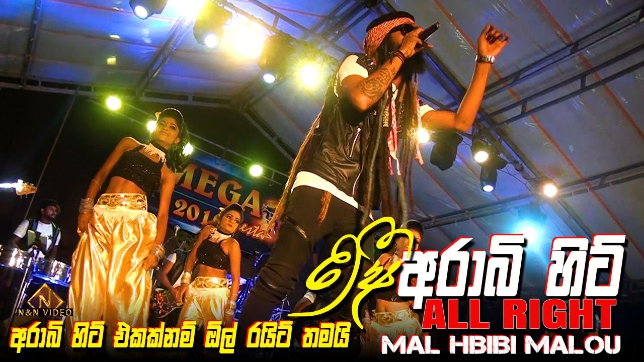 සැපම සැප අරබික් හිට් එක | MAL HBIBI MALOU Srilankan Version | All Right
