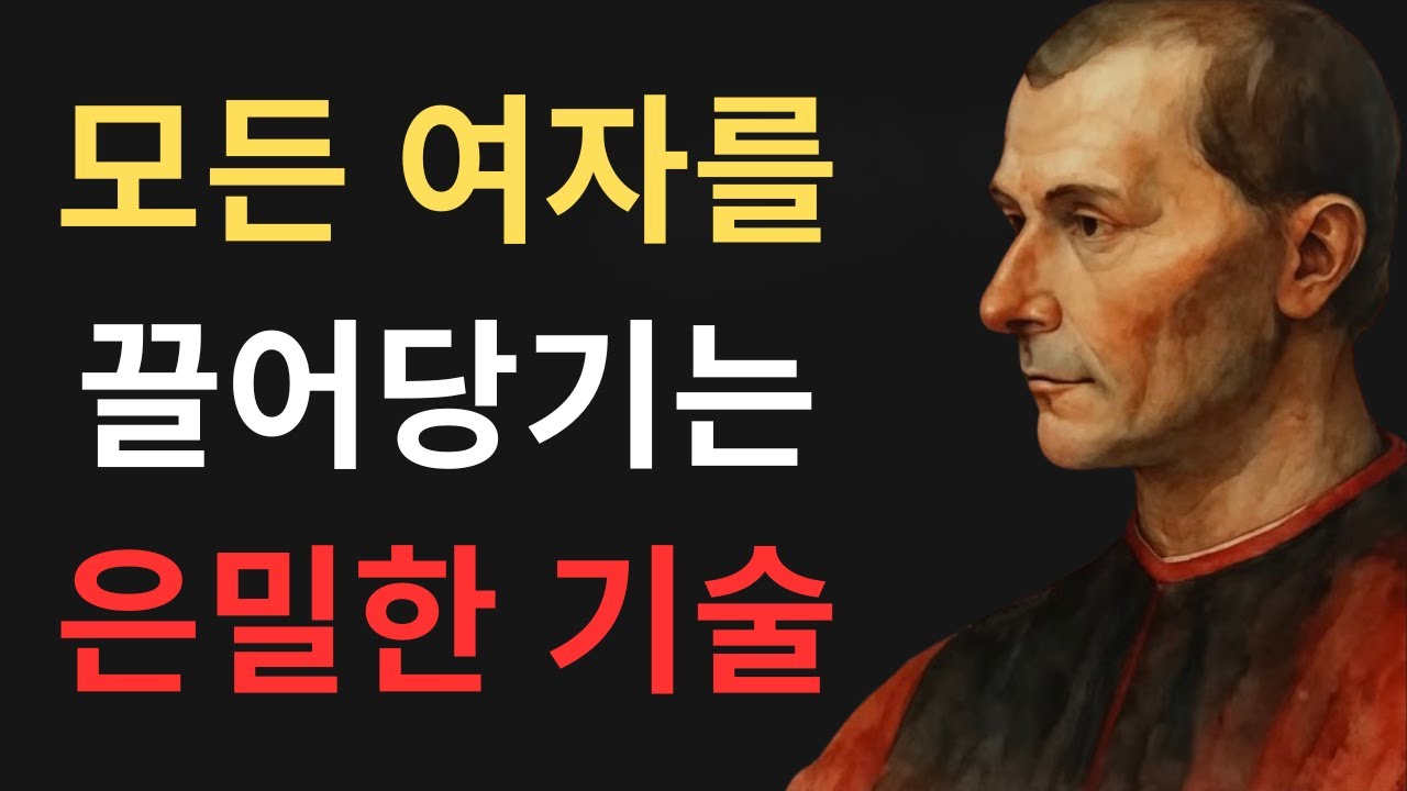 지적인 남자들이 여자를 사로잡기 위해 왜 더러운 짓을 하는지 – 마키아벨리에 따르면 남자들의 비밀 심리