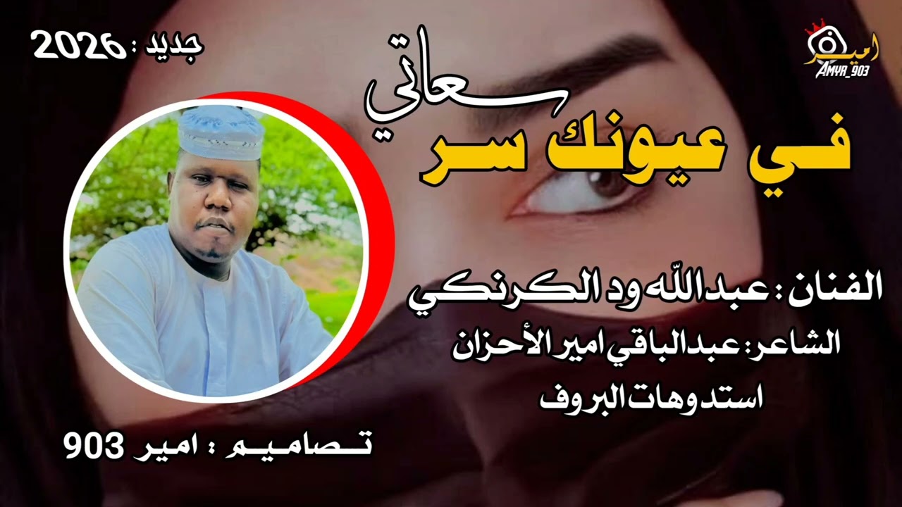 في عيونك سر سعادتي. الفنان عبدالله ودالكرنكي 