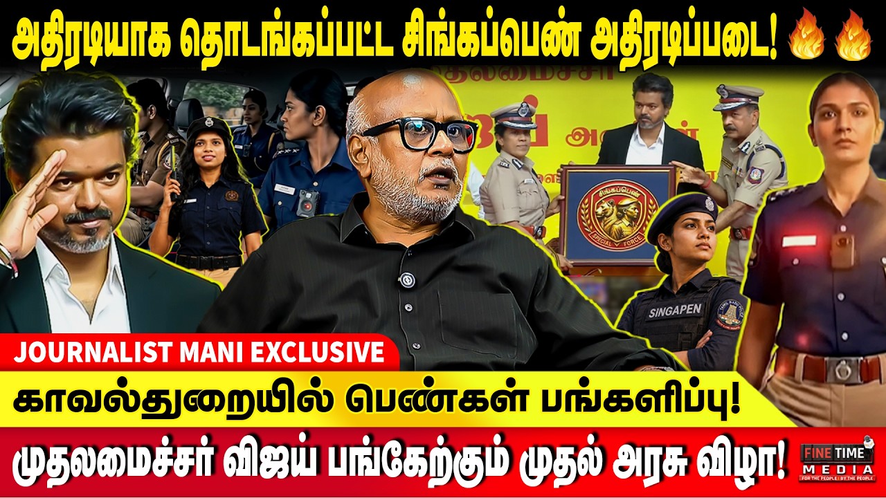 அதிரடிப்படையை தொடங்கிய முதலமைச்சர் விஜய்! களத்தில் சிங்கப்பெண்கள்! 🦁 JOURNALIST MANI | SINGAPPEN