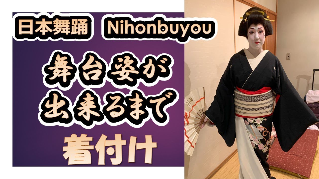 【日本舞踊の舞台着付け】が出来るまでを【3分】でお送りします＠若宮かしょう