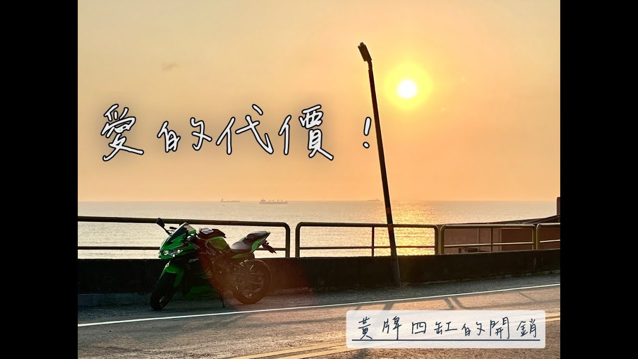 值得買嗎?擁有一台黃牌四缸在台灣一年需要話多少錢？—ZX4RR