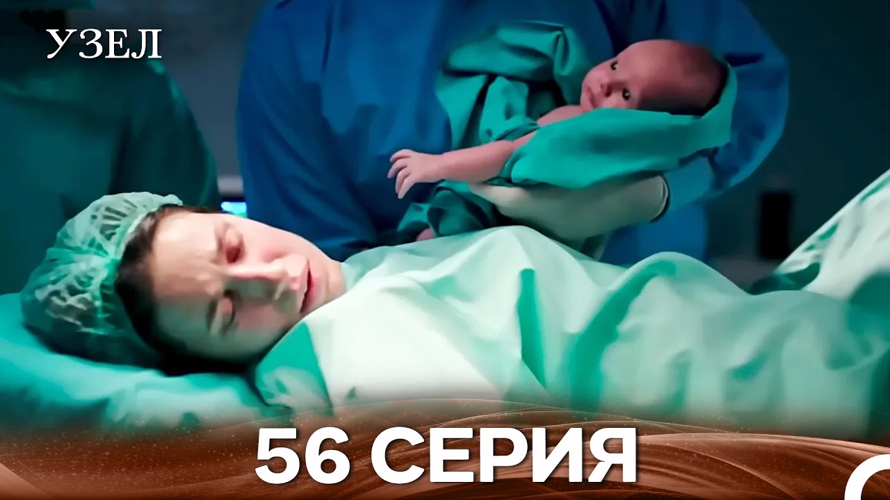 Узел 56. Серия (Русский Дубляж)
