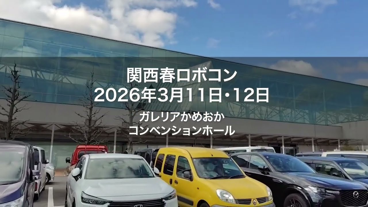 ２０２６年３月１１日・１２日　関西春ロボコンにブース出展いたしました #アイズロボ