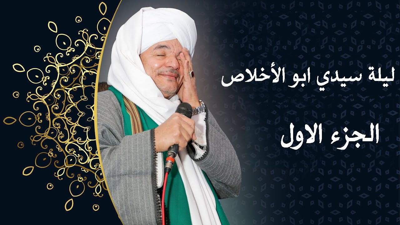 الشيخ امين الدشناوى (ليلة سيدي ابو الأ خلاص) الوصل الأول