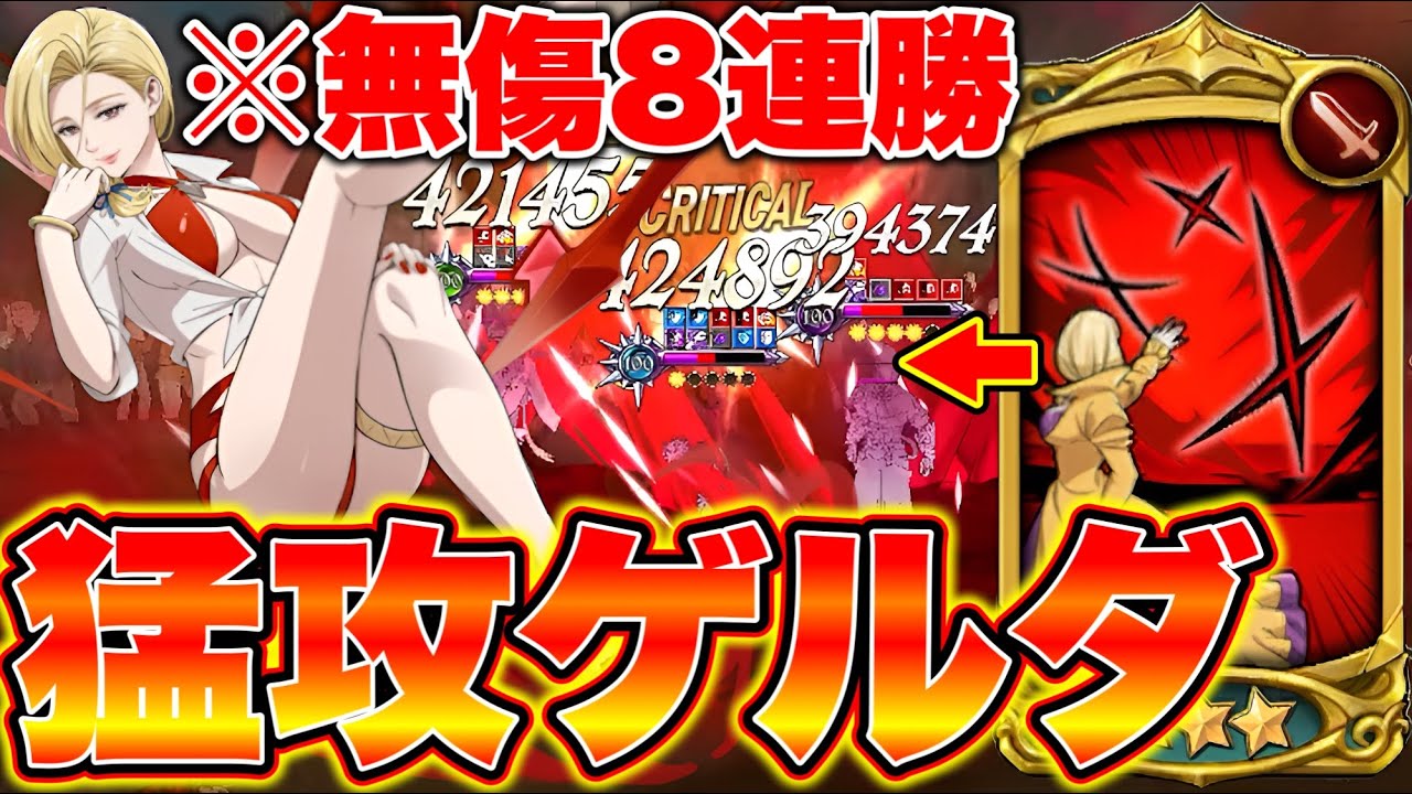 新キャラゲルダを猛攻運用したら火力がぶっ壊れたｗｗ新ゲルダ入り最強魔神パーティーをご紹介！【グラクロ】【七つの大罪グランドクロス】【新ゲルダ最強装備】