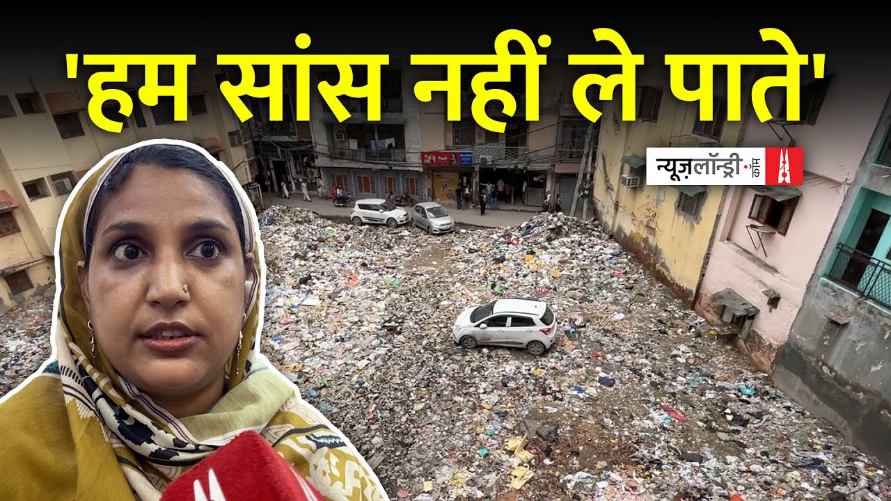 Delhi : Okhla में डंपिंग यार्ड बन रही रिहायशी बस्तियां, सांस लेना हुआ मुश्किल | Ground Report