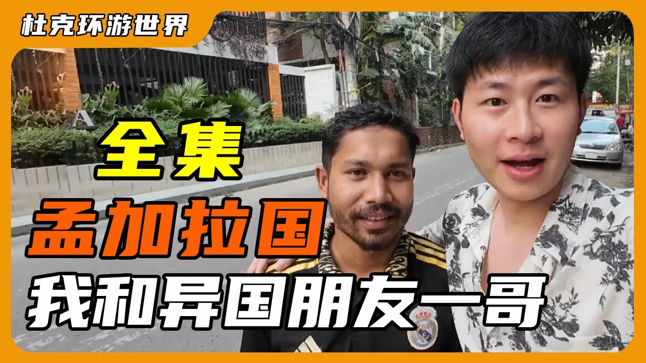 【和一哥的故事全集】很高兴能在孟加拉认识异国朋友一哥，这段经历给我们人生都带来巨变，感谢那年、那人、那事.....