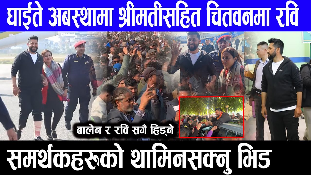 घाईते अबस्थामा श्रीमतीसहित चितवनमा रवि