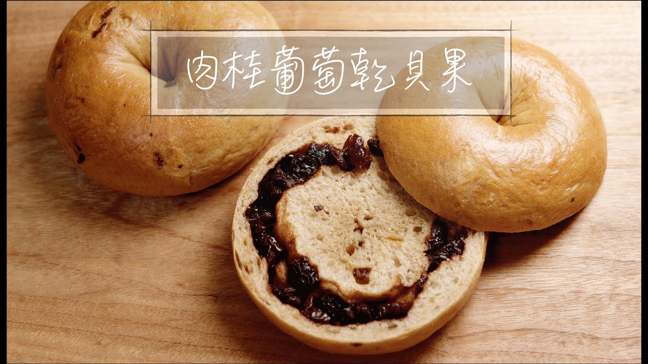 貝果｜肉桂葡萄乾貝果｜手揉麵包｜中種法｜冷藏發酵『平平爸爸』