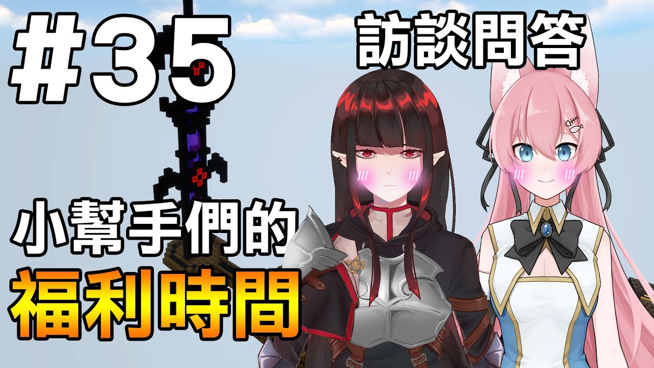 【Minecraft】紅月的伺服日記 | 把建築丟給小幫手蓋! 一邊訪談小幫手! | 1.18生存 #35