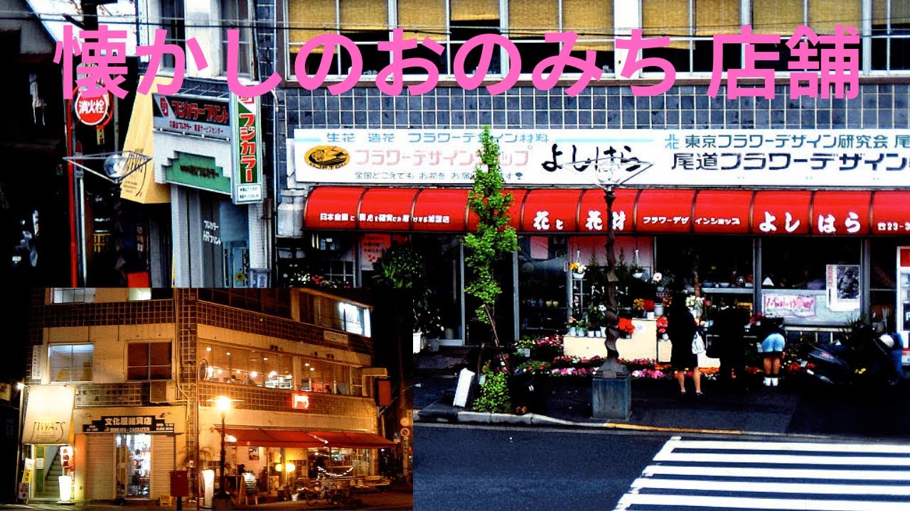 【昭和レトロ尾道の店舗】昭和時代からのお店や施設の写真を纏めてみました。現在も営業しているお店もあります。今では写真でしか見れない懐かしいお店等もあります。尾道商店街回顧録を記載しました。