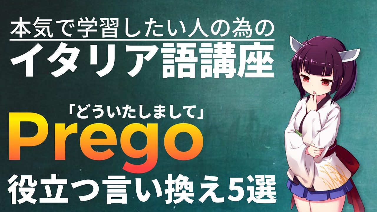 【イタリア語】どういたしまして│Pregoの代わりに使える表現5選【初級・中級】