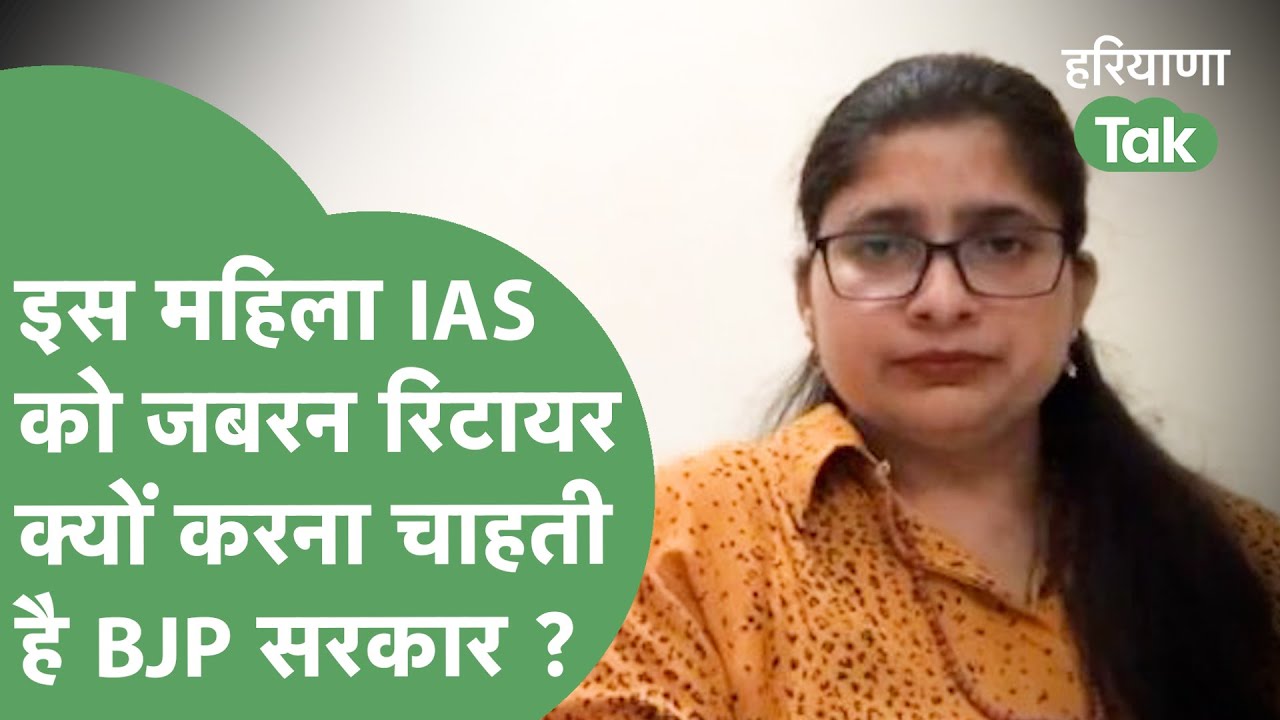 IAS Rani Nagar से क्यों तंग आई हरियाणा सरकार? जबरन रिटायरमेंट तक के लिए लिखना पड़ा | Haryana Tak