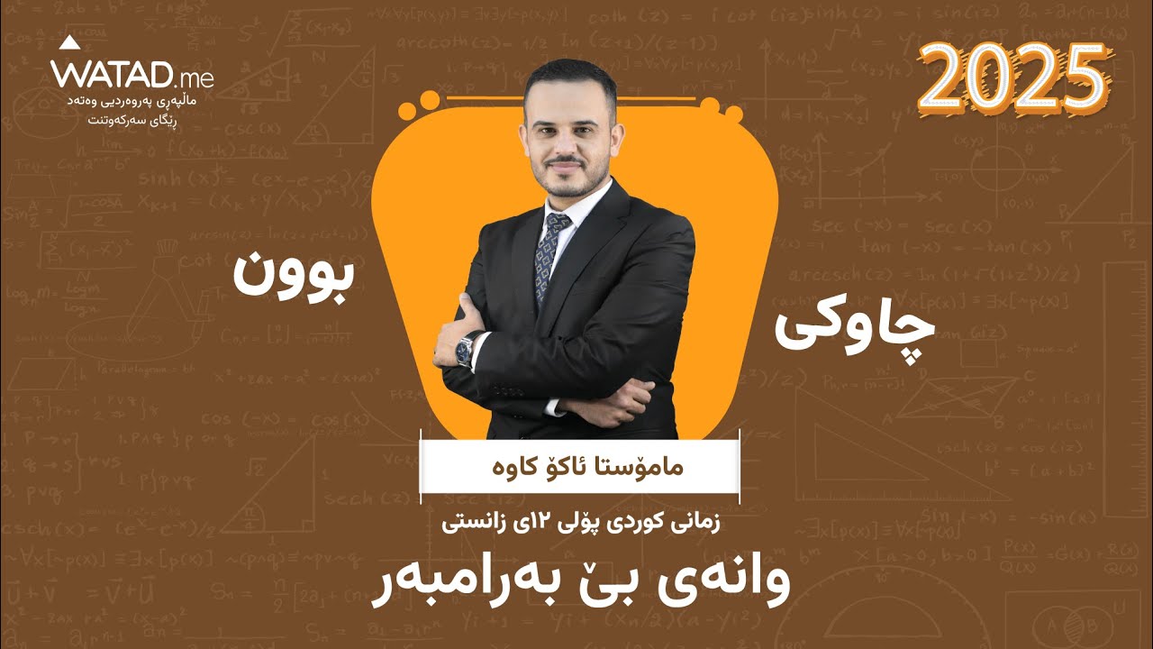 چاوکی بوون -  بابەتی زمانی کوردی٢٠٢٥ - مامۆستا ئاکۆ کاوە