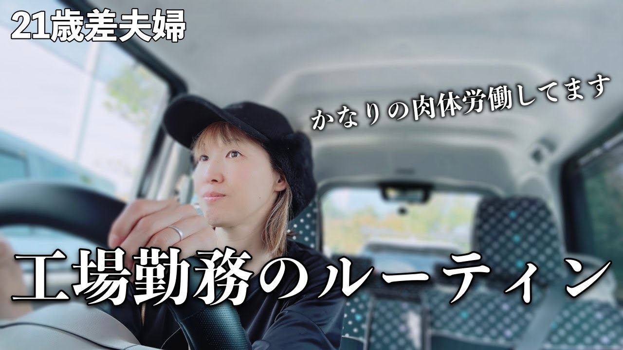 【年の差夫婦】年上嫁の仕事に一日密着