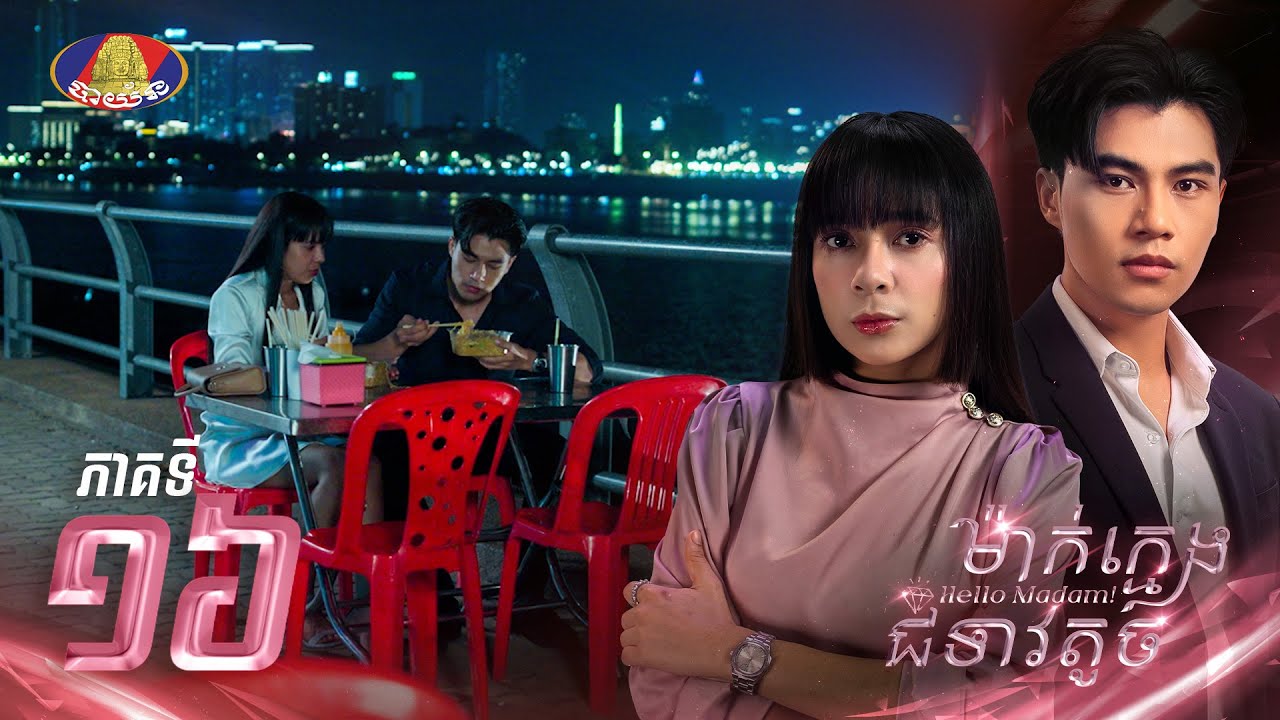 Full Episode 16 | រឿងភាគខ្មែរ «ម៉ាក់ក្មេងជំទាវតូច» ភាគទី១៦