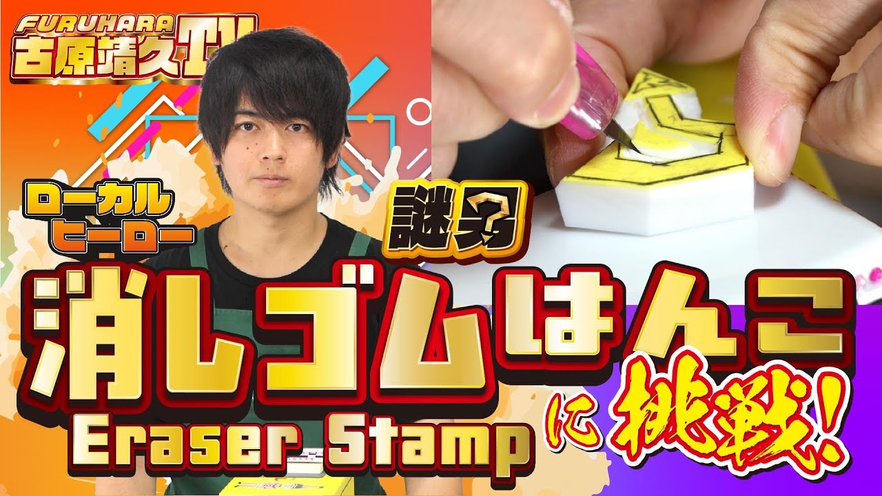【もりのはんこやさんとコラボ】古原、消しゴムはんこに初挑戦！〈前編〉