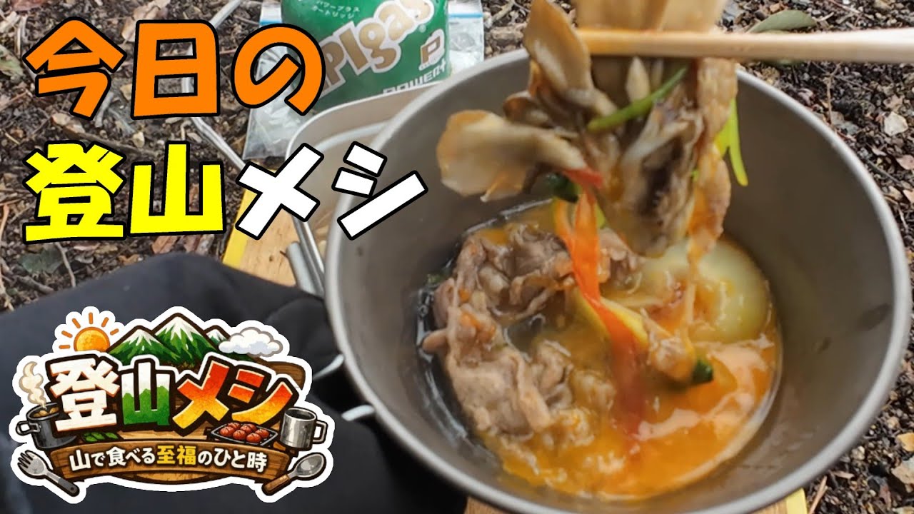 【登山メシ】今日の登山メシ（トマトすき焼き）