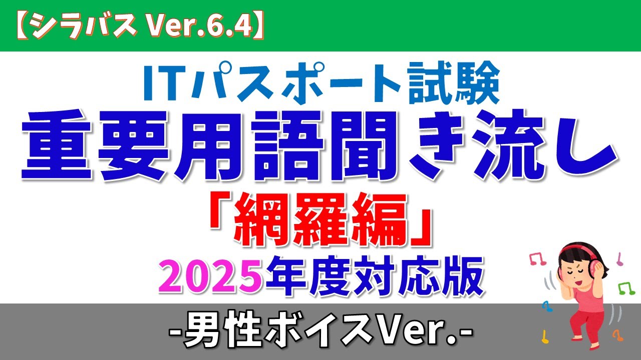 【2025年版/男性ボイス】ITパスポート試験 重要用語聞き流し「網羅編」【シラバス Ver.6.4】#itパスポート #垂れ流し #voicevox #voicevox解説 #青山龍星