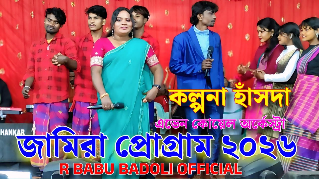 জামিরা প্রোগ্রাম ২০২৬ // জামিরা বোরো পুরুলিয়া // কল্পনা হাঁসদা এভেন কোয়েল অর্কেস্ট্রা