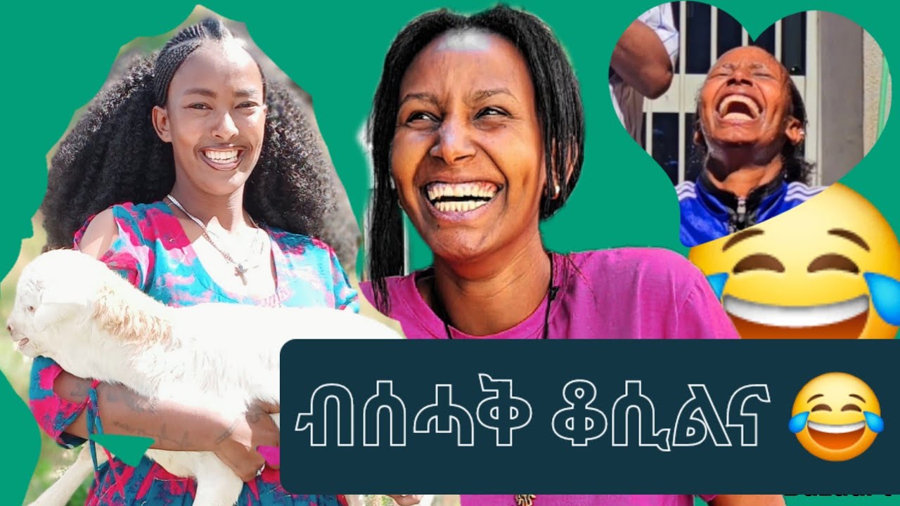 👉 ብሰሓቅ ቆሲልና 😂  ኩሎም ወዲቆም 😭   ዝፀንሐ ቪድዮ  part one  24 January 2026