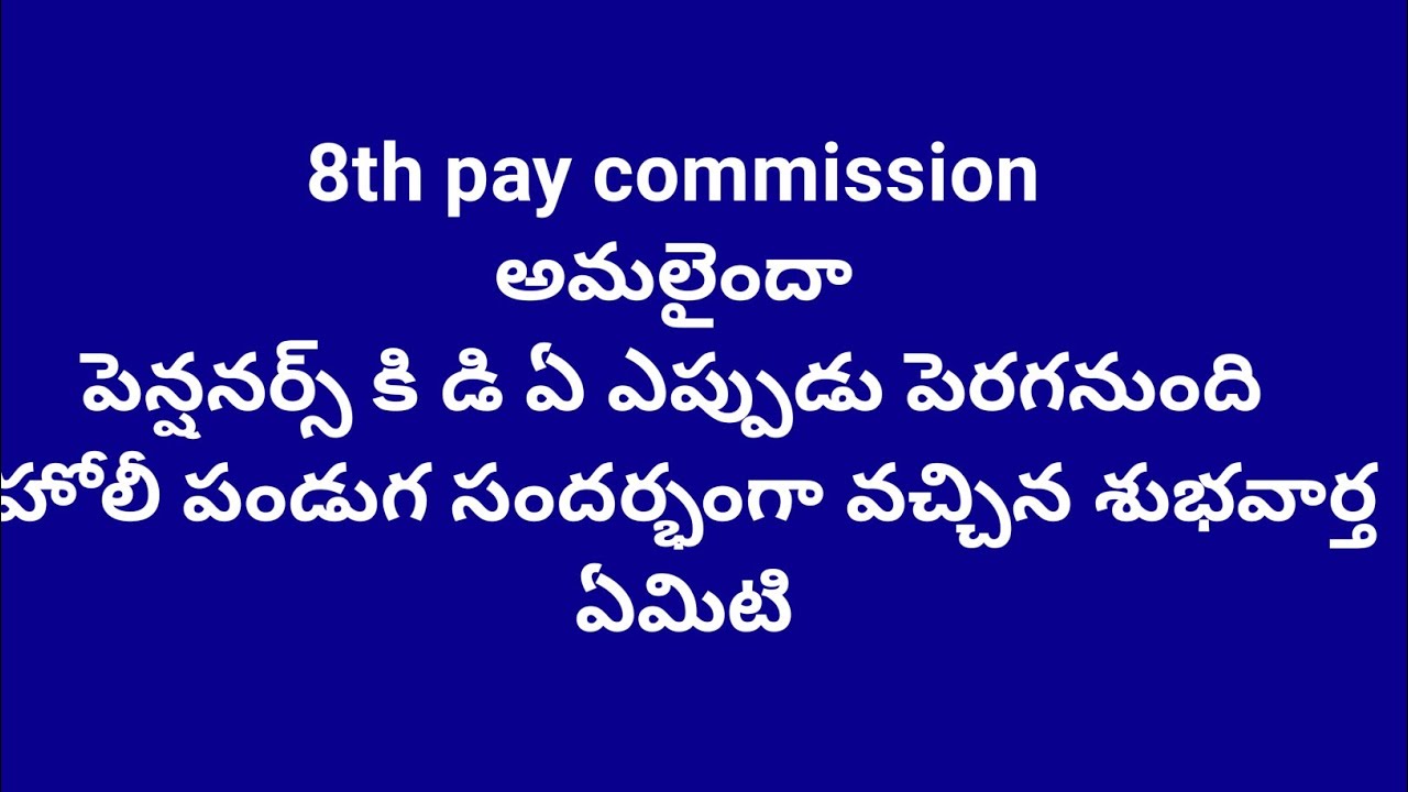 పింఛన్దారులకి డిఏ పెరగనుందా#central government#pensioners 
