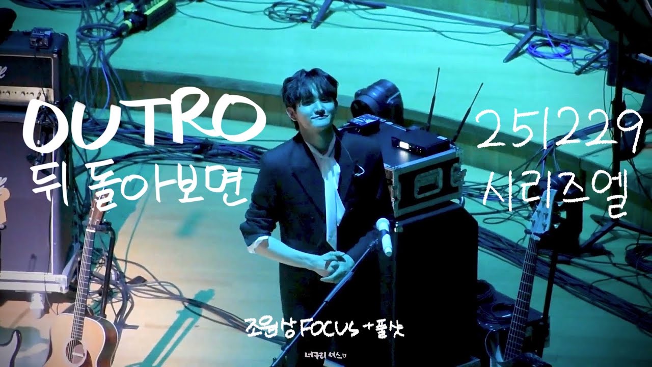 [251229 시리즈엘] 루시 'OUTRO(뒤 돌아보면)' (조원상 위주)