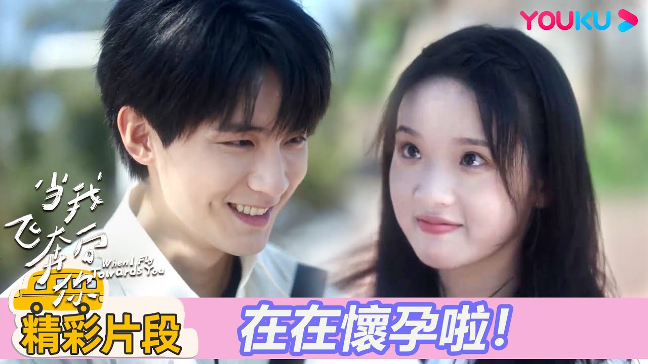 【精彩片段】EP24：🌻🌞在在懷孕啦！原來張陸讓對在在是一見鐘情？ |當我飛奔向你 When I fly towards you|周翊然/張淼怡|校園青春|優酷台灣 YOUKU TAIWAN