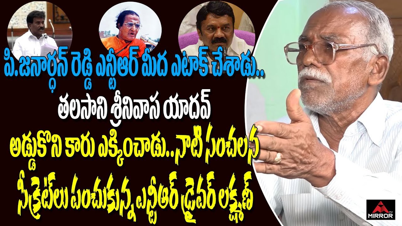 Senior NTR's Driver Lakshman Sensational Secrets On P. Janardhan Reddy | PJR | Mirror TV Channel