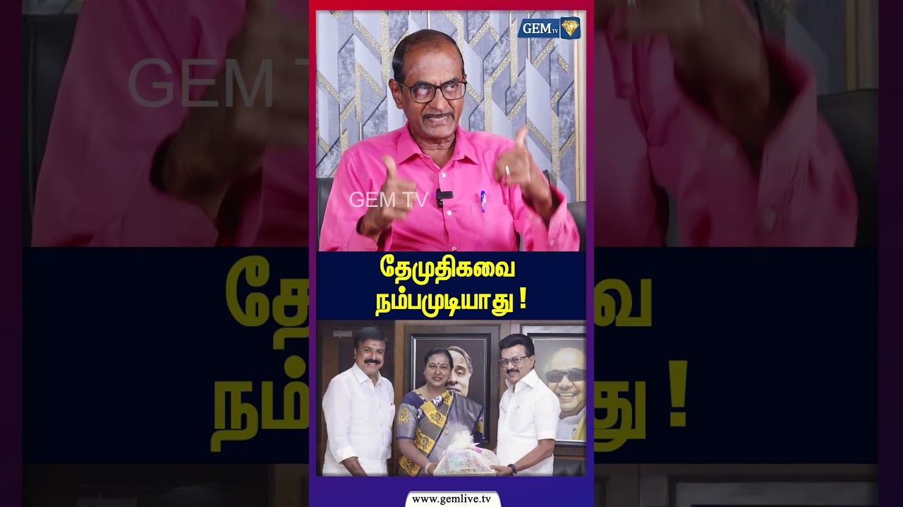 தேமுதிகவை நம்பமுடியாது ! | MK Stalin | DMK Alliance | TN Politics 2026