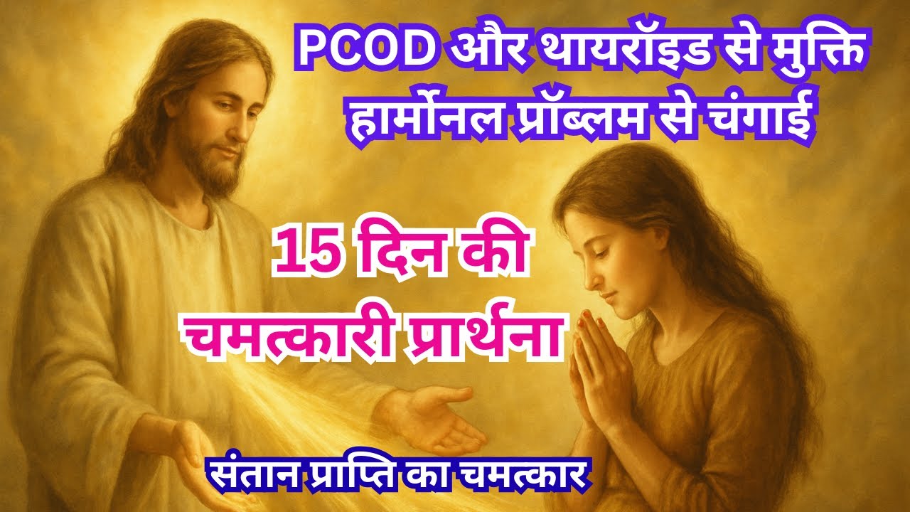 PCOD, थायरॉइड, हार्मोन और खून की समस्या से छुटकारा | गर्भधारण के लिए प्रार्थना  Prayer for Pregnancy