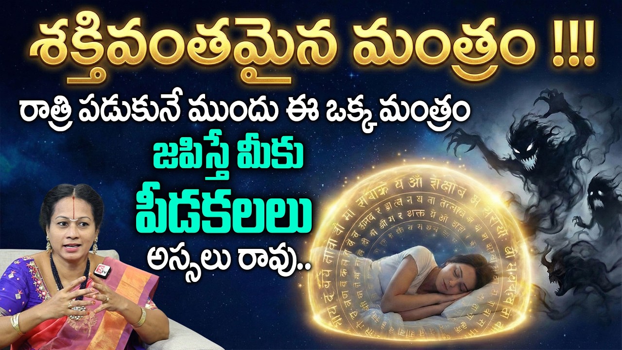 రాత్రి పడుకునే ముందు ఈ ఒక్క మంత్రం జపిస్తే మీకు పీడ కలలు అస్సలు రావు #padmajaramanujadasi | Deepthi