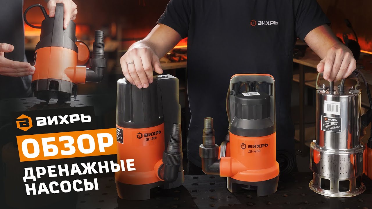 Как выбрать дренажный насос. Обзор Дренажных насосов ВИХРЬ