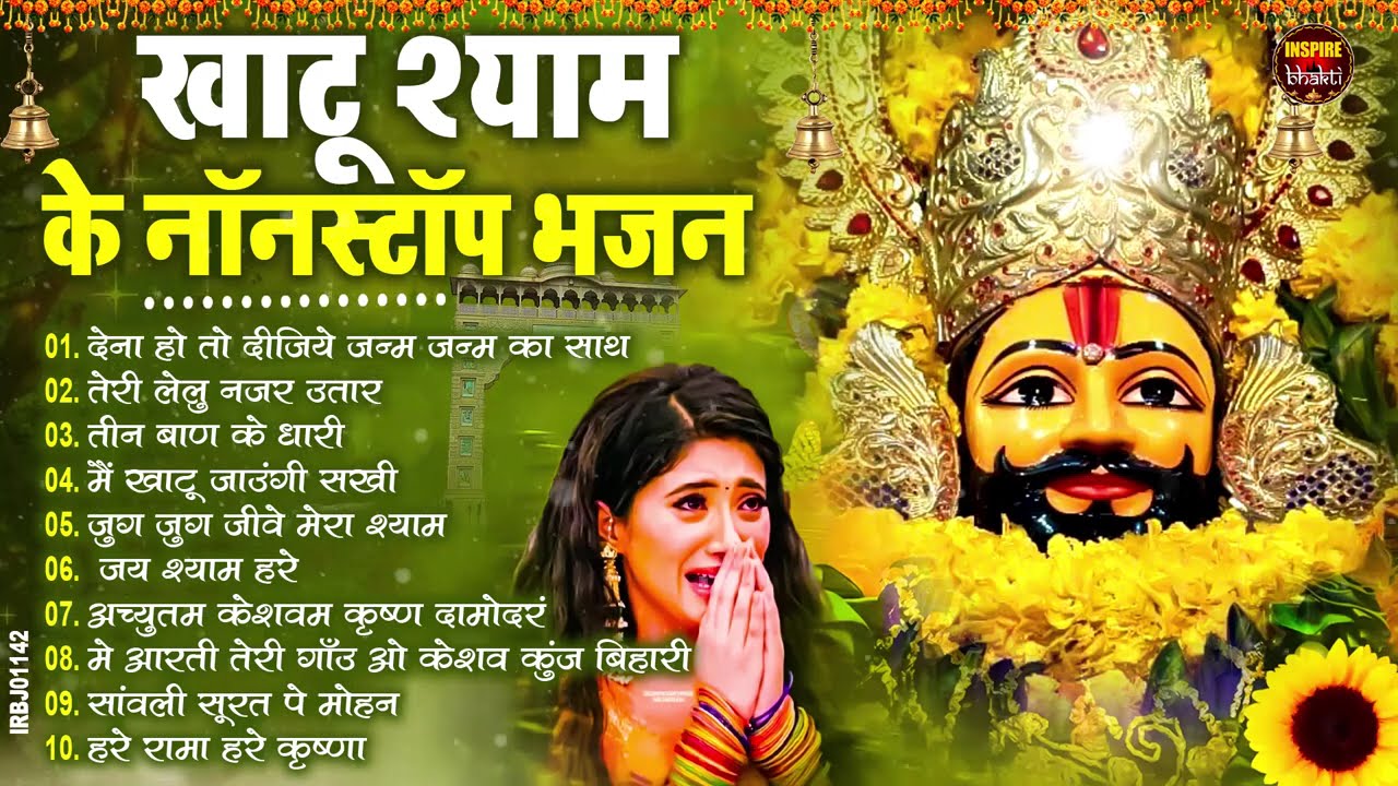 2026 स्पेशल | मुँह मांगी हर मुराद पूरी होगी ये भजन सुनकर | Khatu Shyam Bhajan | Shyam Bhajan 2026