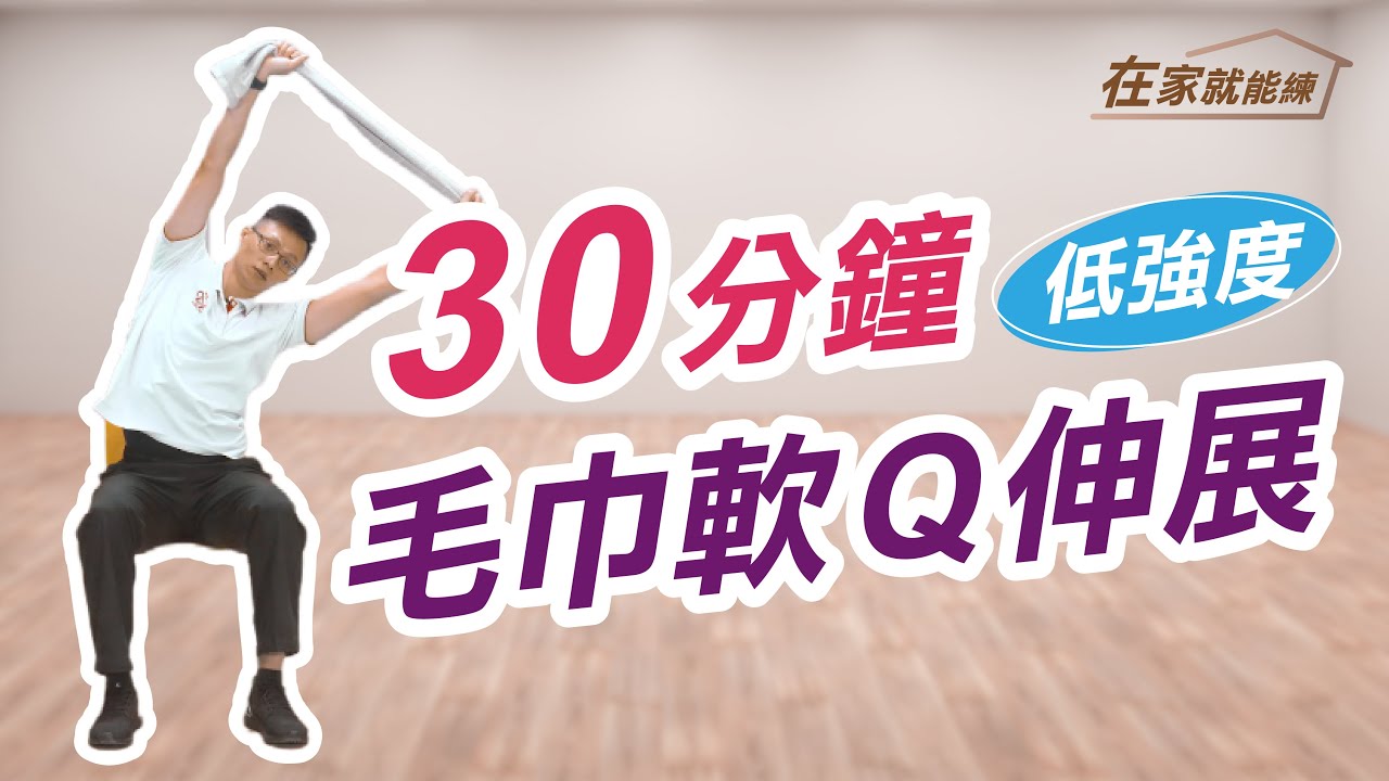 在家就能練！高齡者30分鐘毛巾軟Ｑ伸展運動 ft.葉耀中教練