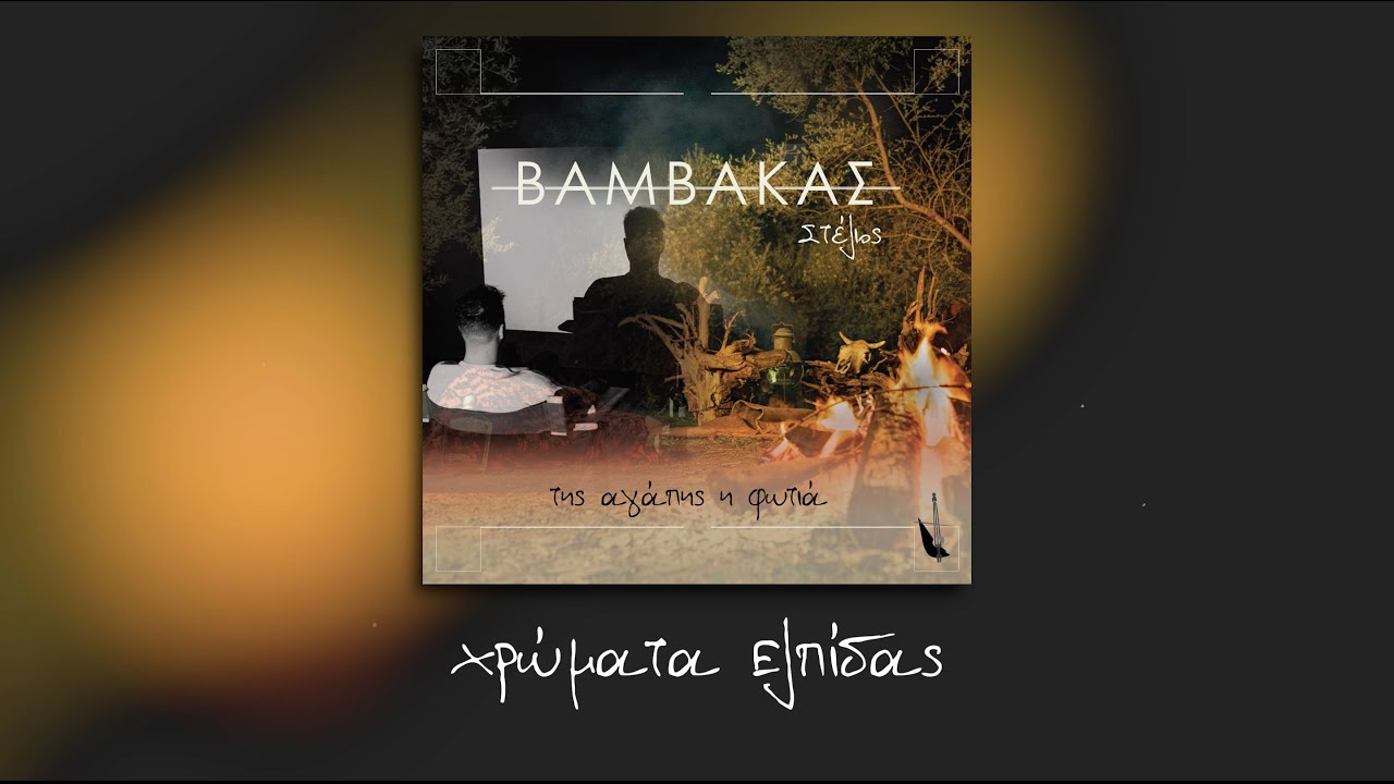 01. Στέλιος Βαμβακάς - Χρώματα Ελπίδας | Stelios Vamvakas - Xrwmata Elpidas - Lyric music video