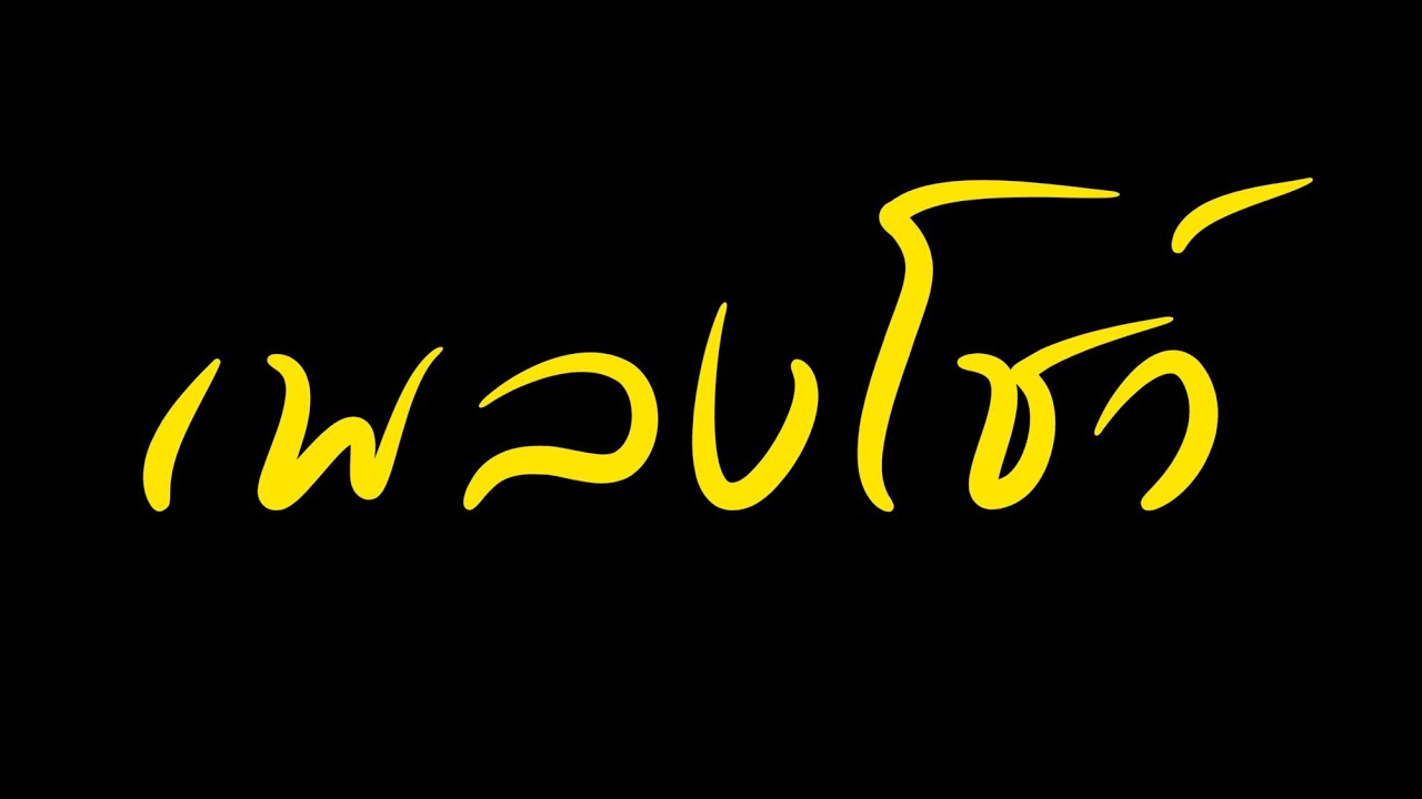 เพลงโชว์สนุกๆ It's Raining Men (Short Version)