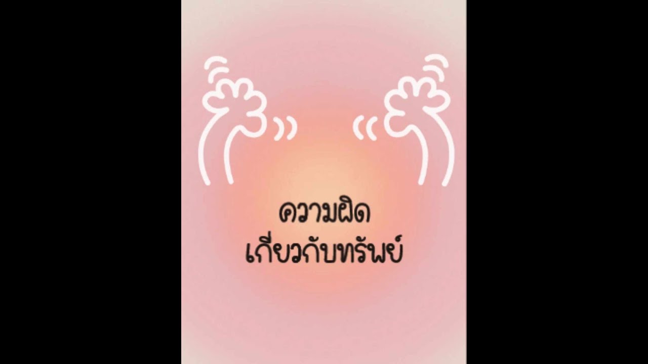 ความผิดเกี่ยวกับทรัพย์ 12 แบบ